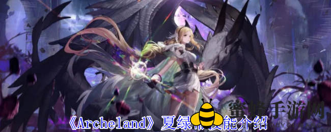 《Archeland》夏绿蒂技能介绍