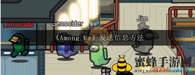《Among Us》发送信息方法