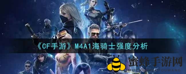 《CF手游》M4A1海骑士强度分析