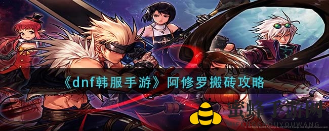 《DNF韩服手游》阿修罗搬砖秘籍：火属性武器+魔女徽章，轻松致富攻略大公开