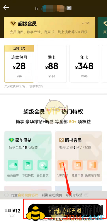 《QQ音乐》超级会员开通方法