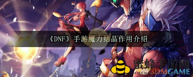 《DNF》手游魔力结晶作用揭秘
