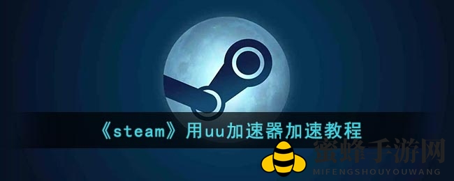 畅玩Steam，uu加速器轻松解锁，体验专属加速技巧