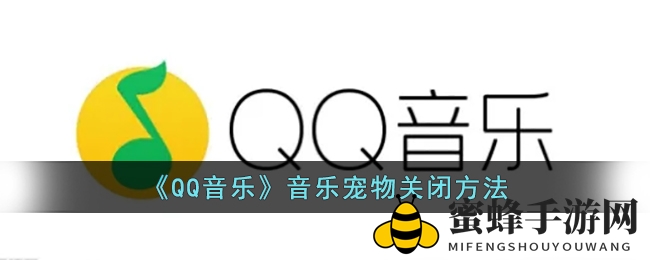 《QQ音乐》音乐宠物关闭方法