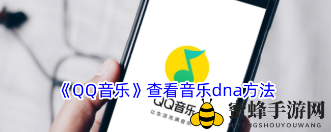 探秘QQ音乐音乐DNA：轻松解锁你的个性化音乐喜好
