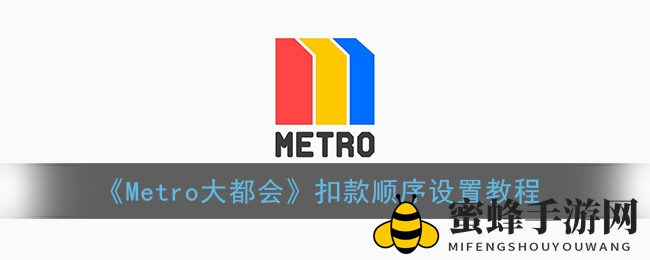 《Metro大都会》玩家福音：扣款顺序设置指南，轻松优化支付体验