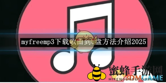 一键U盘音乐库，myfreemp3下载秘籍轻松学