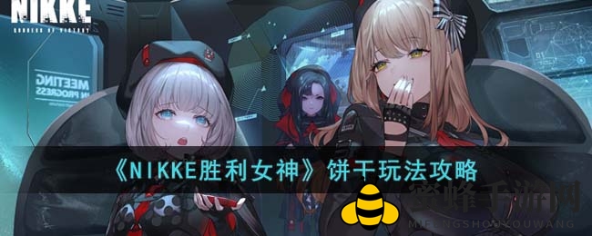 探索《NIKKE胜利女神》独特饼干战术