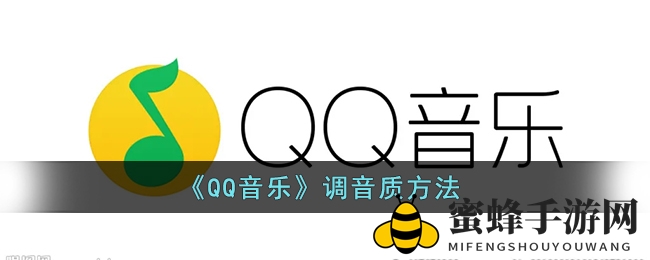 《QQ音乐》调音质方法