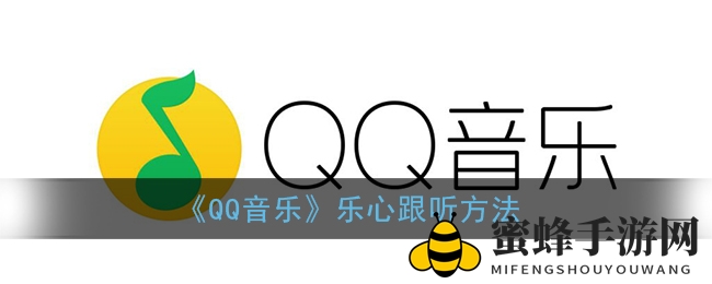 《QQ音乐》乐心跟听方法
