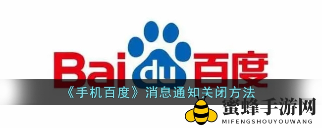 《手机百度》消息通知关闭方法