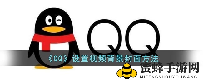 QQ新功能来袭：轻松设置个性视频背景封面，让你的主页焕然一新！