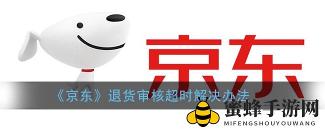 破解京东退货难题：耐心守候，退款无忧
