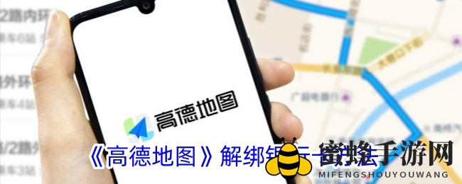 《高德地图》解绑银行卡方法