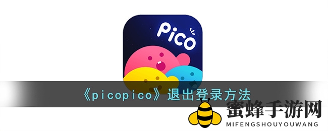 轻松三步登出picopico，解锁游戏秘籍，体验无忧畅玩！