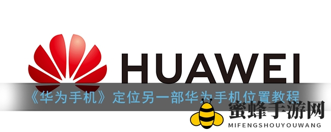轻松追踪，华为手机助你定位好友位置