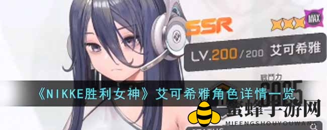 《NIKKE胜利女神》艾可希雅角色详情一览