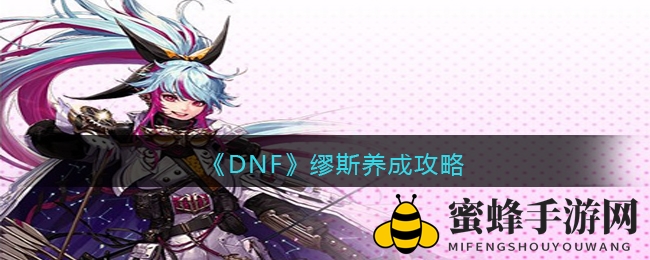 《DNF》缪斯养成攻略