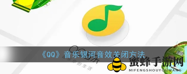 QQ音乐音效一触即关，尽享音乐纯净之美