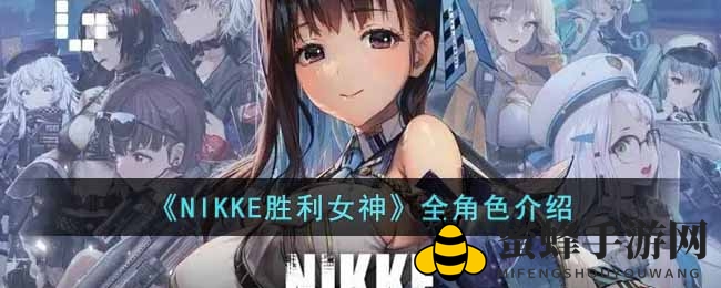 《NIKKE胜利女神》全角色介绍
