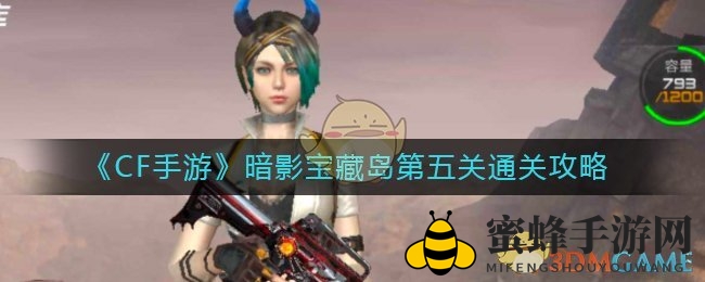 《CF手游》暗影宝藏岛第五关通关攻略