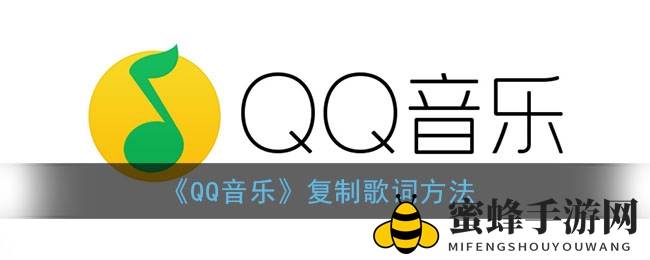 《QQ音乐》复制歌词方法