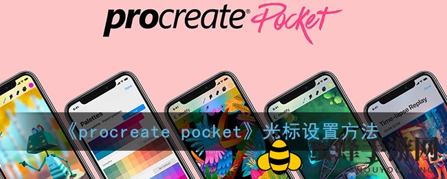 《procreate pocket》光标设置方法