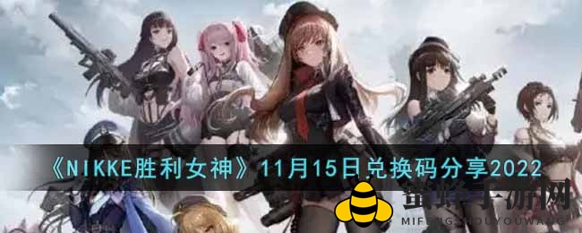 《NIKKE胜利女神》11月15日兑换码分享2022