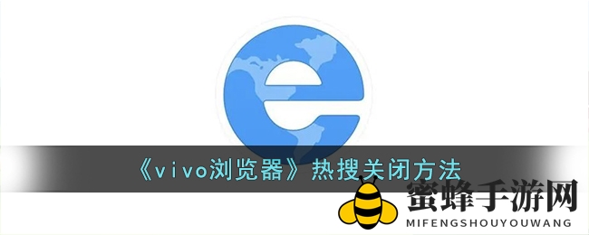 《vivo浏览器》热搜关闭方法