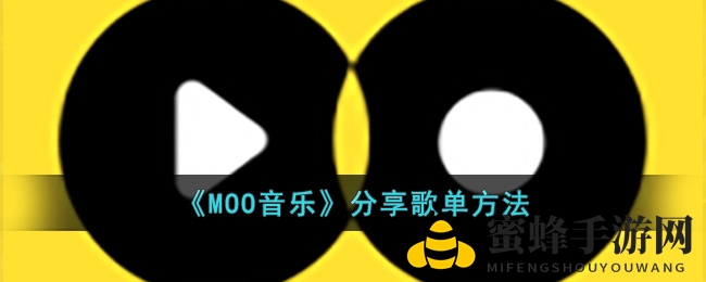 《MOO音乐》解锁分享秘籍：海量歌单轻松传递