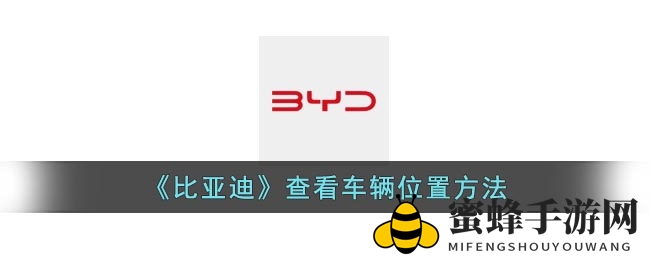 轻松掌握比亚迪定位，app追踪车辆秘籍大公开