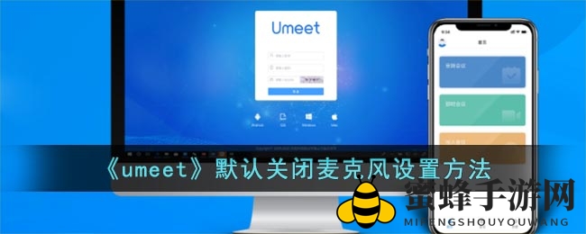 《umeet》默认关闭麦克风设置方法