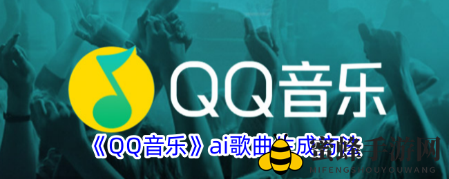 《QQ音乐》ai歌曲生成方法