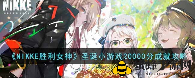 破解高分秘籍，轻松征服《NIKKE胜利女神》圣诞挑战