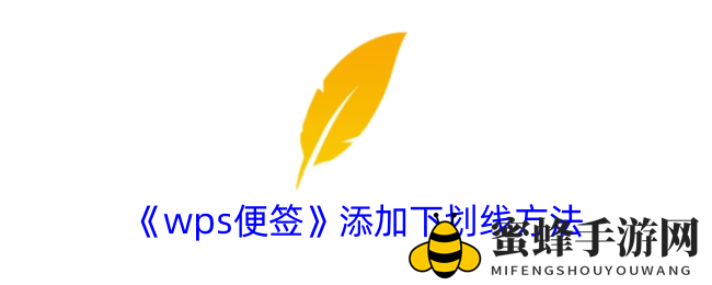 《wps便签》添加下划线方法