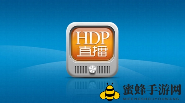 《HDP直播》轻松导入，打造个性化专属频道攻略