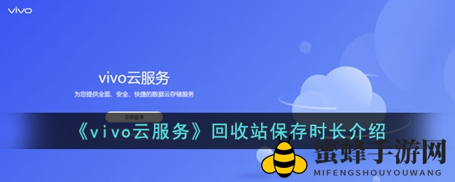 《vivo云服务》回收站保存时长介绍