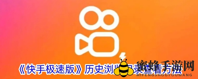 《快手极速版》历史浏览记录查看方法