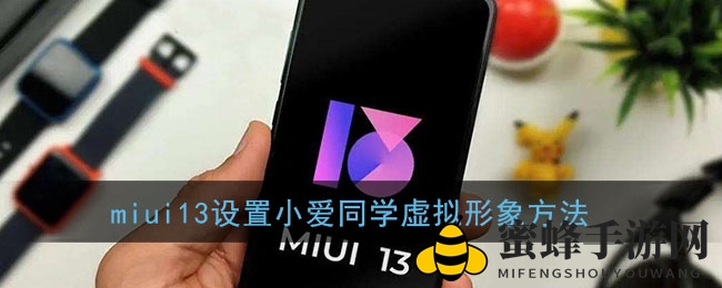 小米MIUI13教程：轻松打造个性化小爱同学虚拟形象