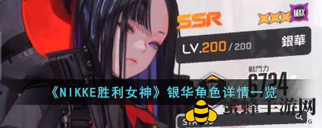 《NIKKE胜利女神》银华SSR狙击美少女深度解析，魅力火力型角色揭秘