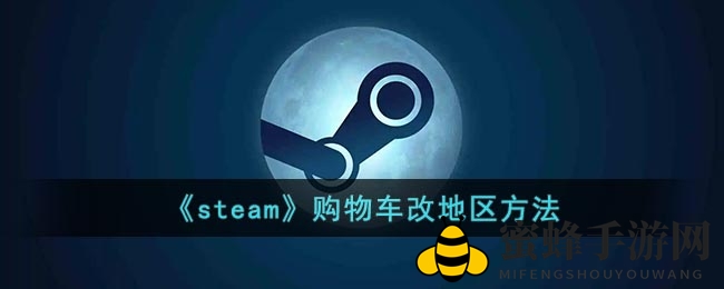 《steam》购物车改地区方法