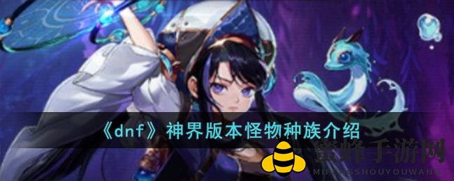 《DNF神界版》怪物族群大揭秘：探秘未知领域，发现全新游戏灵感