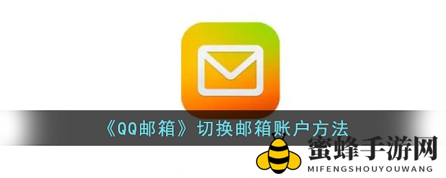 《QQ邮箱》切换邮箱账户方法