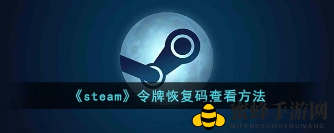《steam》令牌恢复码查看方法