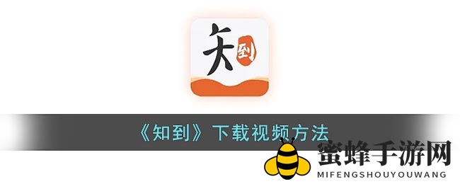 知到视频轻松下载，全攻略教你玩转视频保存技巧