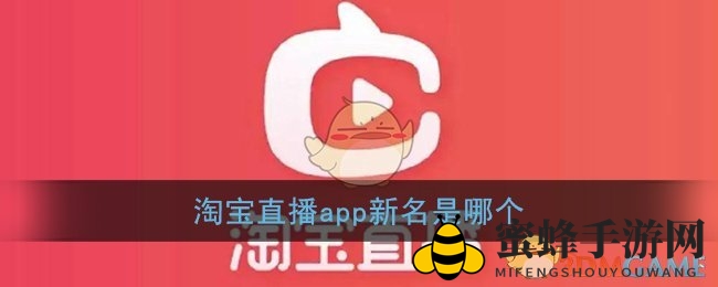 淘宝直播app新名是哪个