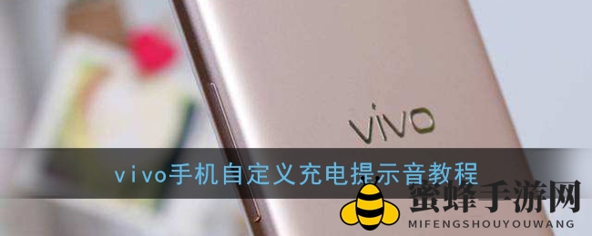 vivo手机独家教程：轻松自定义充电提示音，个性十足！
