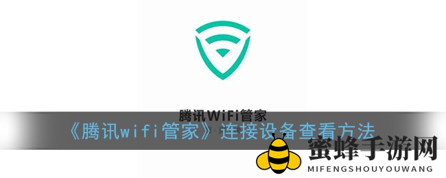 《腾讯wifi管家》连接设备查看方法