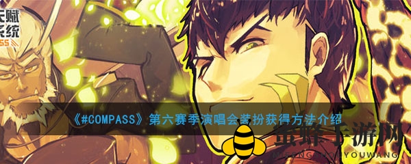 《#COMPASS》第六赛季演唱会装扮获取攻略